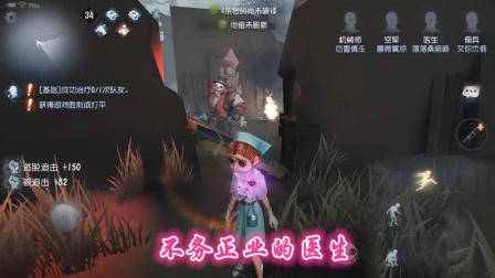 第五人格-医生: 就喜欢和监管者玩捉迷藏