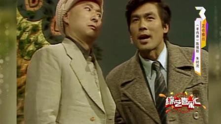 《综艺喜乐汇》陈佩斯演绎羊肉店老板, 与朱时茂的搭配默契简直了!