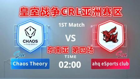 皇室战争CRL亚洲赛区 Chaos Theory vs ahq esports (东南亚分区第四场)