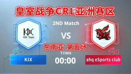 皇室战争CRL亚洲赛区 KIX vs ahq esports (东南亚分区第五场)