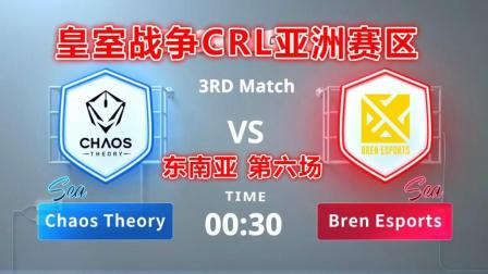 皇室战争CRL亚洲赛区 Chaos Theory vs Bron esports (东南亚分区第六场)