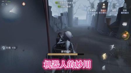 第五人格-机械师: 远程操纵机器人破译密码, 美滋滋