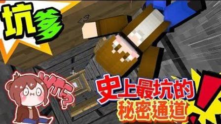 【巧克力】『Unfair Prison: 坑爹监狱』 - 史上最坑的秘密通道!  Minecraft