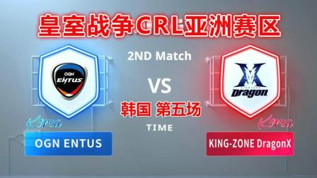 OGN vs KINE-ZONE 皇室战争CRL亚洲赛区 (韩国分区第五场)