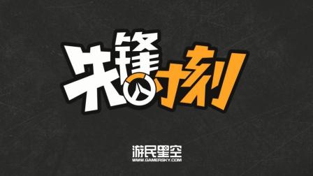 先锋时刻: DANTEH极限绕后 EMP精准控全场 20