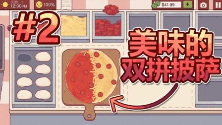 美味的披萨纸鱼游戏实况 第一季 美味的双拼披萨 为什么顾客不满意 我哪里做得不对吗