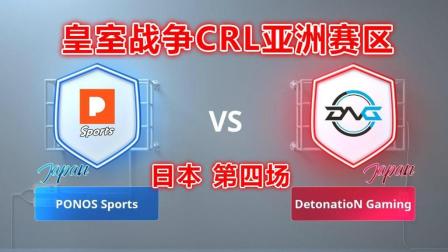 PONOS Sports VS DetonatioN Gaming 皇室战争CRL亚洲赛区(日本分区第四场)