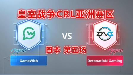 GameWith VS DetonatioN Gaming 皇室战争CRL亚洲赛区(日本分区第五场)