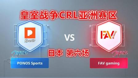 PONOS Sports vs FAV gaming 皇室战争CRL亚洲赛区(日本分区第六场)