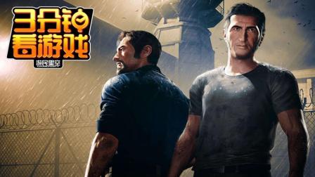 3分钟看游戏: 《逃出生天》