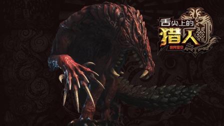 舌尖上的猎人: 怪物猎人里这只怪物靠尸体维生 还敢狩猎古龙 9