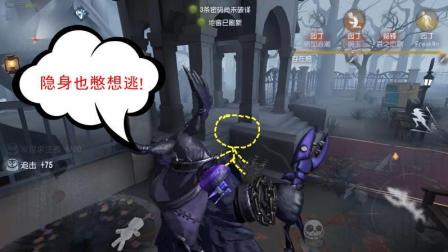 第五人格-鹿头: 隐身就想逃? 我这波走位预判满分