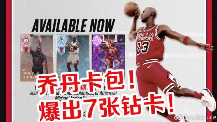 【布鲁】遇Bug包！狂抽乔丹卡包！7张钻卡逆袭之路！！NBA2K18梦幻球队！