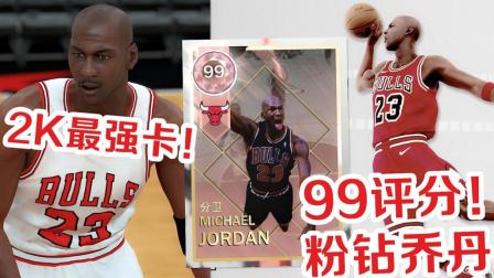 【布鲁】粉钻乔丹！99评分最强卡！NBA2K18梦幻球队！迈克尔乔丹的时代精神！