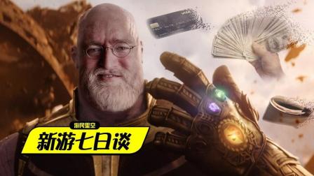 新游七日谈: 这个胖子只要一个响指 就能让你的钱包消失 93