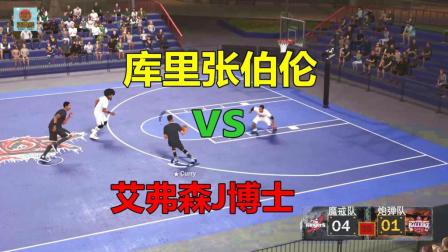 亚当熊 NBA2K18: 库里张伯伦VS艾弗森J博士, 谁更强