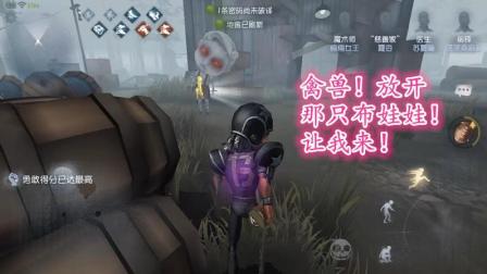 第五人格-前锋: 放开那只布娃娃, 让我来!