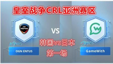 OGN ENTUS(韩国) vs GameWith(日本) 皇室战争CRL亚洲赛区 日韩大战第一场