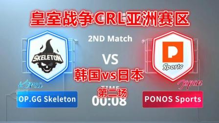 OP.GG(韩国) vs PONOS Sports(日本), 皇室战争CRL亚洲赛区 日本vs韩国第二场