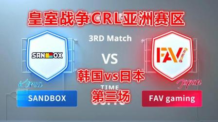 SANDBOX(韩国)vs FAV gaming(日本)CRL亚洲赛区韩国vs日本 第三场