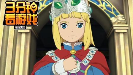 3分钟看游戏: 《二之国2》