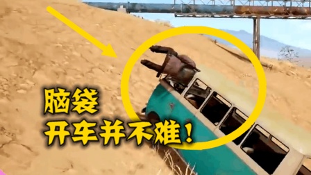 绝地求生: 我服了, 老司机开车不用手, 用脑袋!