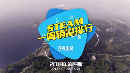 Steam周销量排行榜: 《绝地求生》成功六连冠 《GTA5》紧随其后位居榜单第二 19