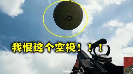 绝地求生: 玩一千把游戏, 才碰到砸脸空投, 3秒过后玩家要卸游
