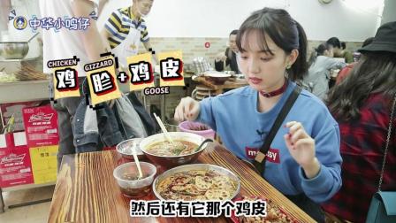 中华小鸣仔 第一季 深圳小吃排行榜第一名 正宗的成都钵钵鸡探店