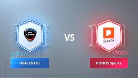 OGN ENTUS(韩国) vs PONOS Sports(日本)CRL亚洲赛区韩国vs日本 第五场