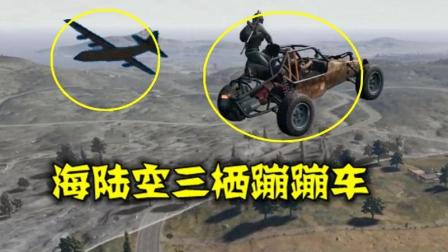 绝地求生: 蹦蹦车跑的比飞机还快, 小手一抖, 空投到手!