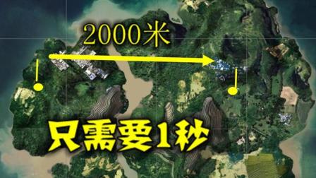 绝地求生: 2000米的距离, 该玩家一秒就到, 对手都懵了