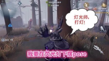 第五人格-鹿头: 我要在手电筒的灯光下摆pose