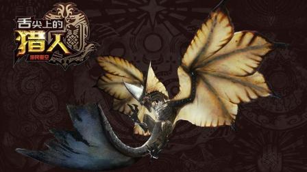 舌尖上的猎人: 它是《怪物猎人: 世界》里最美的怪物 还差点绿了苍火龙 10