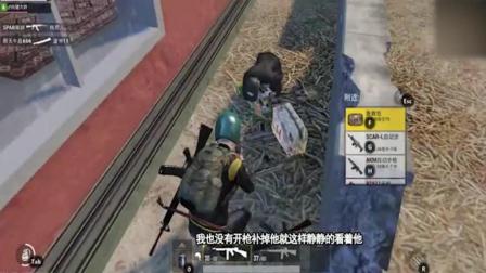 刺激战场: 当打倒敌人后, 敌人的做法有点让我很内疚!