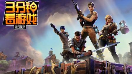 3分钟看游戏: 《堡垒之夜》