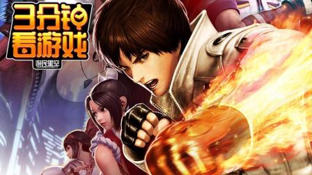 3分钟看游戏: 《拳皇14》