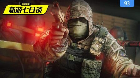 新游七日谈: 这款手游“完美还原”了R6 还借鉴了下《战地1》 94