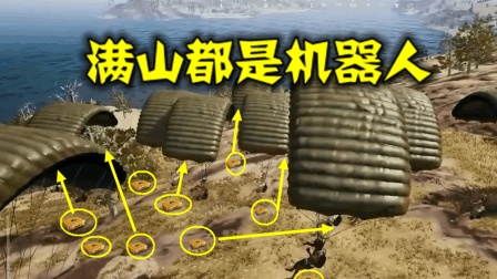 绝地求生: 玩家落地以后发现了20个机器人, 最后的结局真搞笑