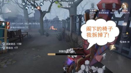 第五人格-园丁: 当你再回头时, 发现刚刚的椅子已经不见了