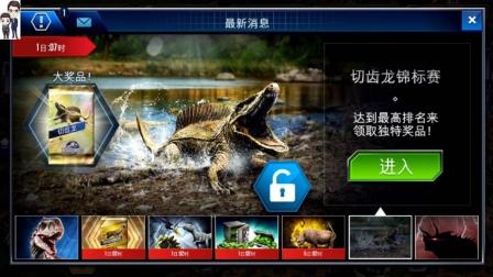 侏罗纪世界游戏第721期: 切齿龙锦标赛★恐龙公园★哲爷和成哥