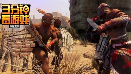 3分钟看游戏: 《Conan Exiles》