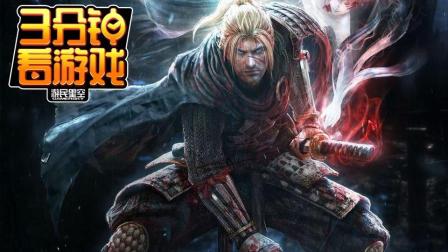 3分钟看游戏: 《仁王》