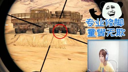 绝地求生Miss: 专业按摩小妹已上线! 大哥您修脚不?