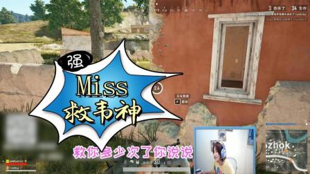 绝地求生: 韦神被击倒跪地求饶, Miss上演美人救英雄!