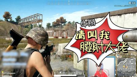 绝地求生: M4教科书般的腰射! Miss: 请叫我腰射大佬