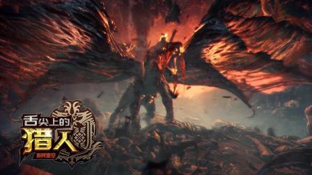 舌尖上的猎人: 它是《怪物猎人》系列最丑的怪物 简直突破审美下限 11