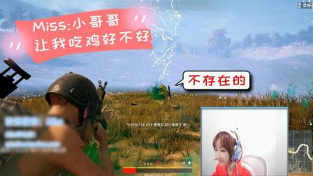 绝地求生: Miss狂撩路人小哥哥! 还要不要脸了?