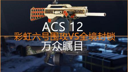 【彩虹六号围攻VS全境封锁】ACS 12 VS 万众瞩目~全自动霰弹枪