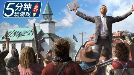 和邪教头子斗智斗勇 教你玩转《孤岛惊魂5》 2